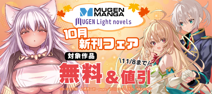 ムゲンコミックス・ムゲンライトノベルス 10月新刊フェア