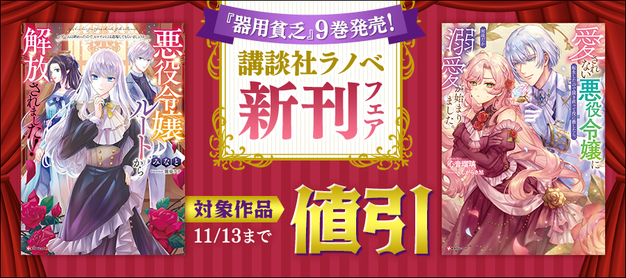 「器用貧乏」9巻発売！　講談社ラノベ新刊フェア