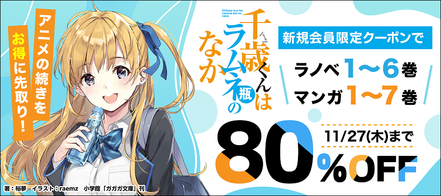 千歳くんはラムネ瓶のなか Days of Endless