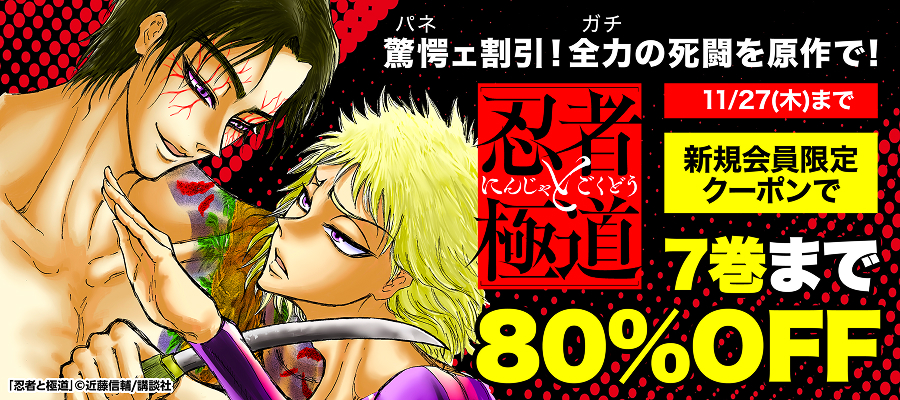 忍者と極道（15） - マンガ（漫画） 近藤信輔（コミック