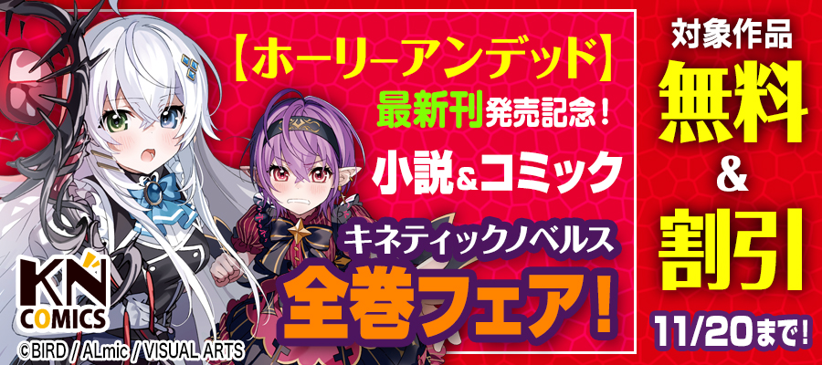 【ホーリーアンデッド】コミック＆小説！最新刊発売記念！キネティックノベルス全巻フェア！