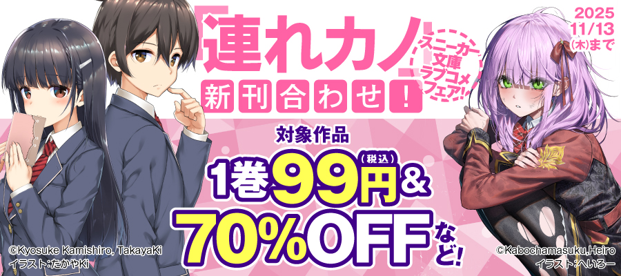 「連れカノ」新刊合わせ！スニーカー文庫ラブコメフェア！