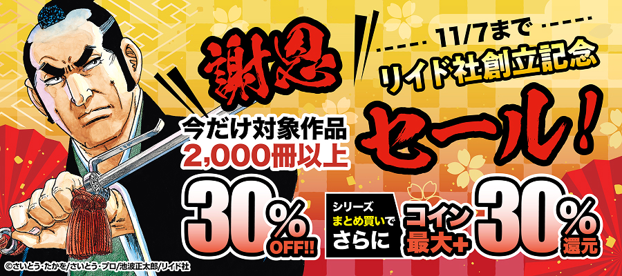 リイド社創立記念謝恩セール！ 今だけほぼ全作品30%OFF!!