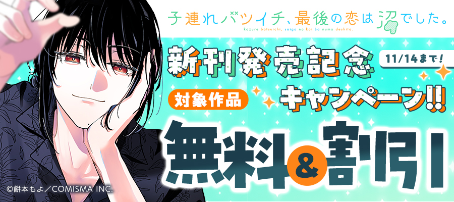 GANMA!『子連れバツイチ、最後の恋は沼でした。』新刊発売記念キャンペーン