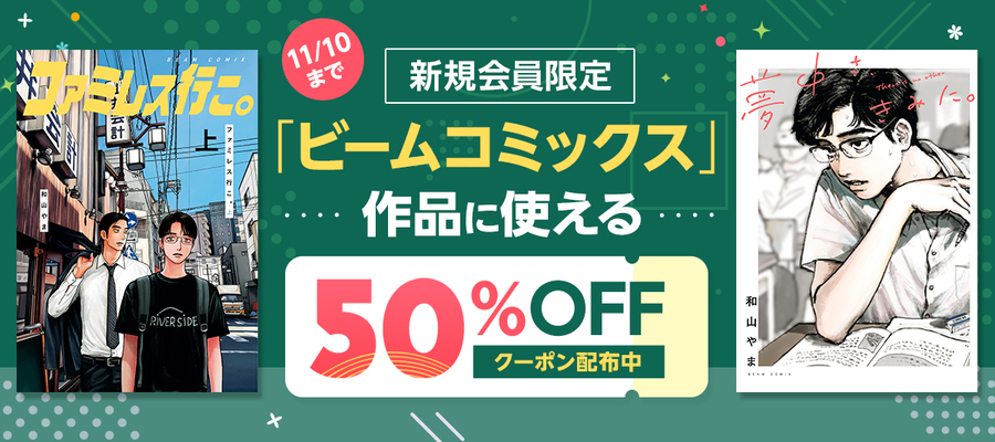 新規会員限定「ビームコミックス」作品に使える50％OFFクーポン