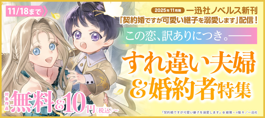 2025年11月一迅社ノベルス新刊「契約婚ですが可愛い継子を溺愛します」配信！この恋、訳ありにつき。――すれ違い夫婦＆婚約者特集