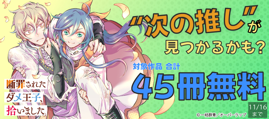 “次の推し”が見つかるかも？ 合計45冊以上無料