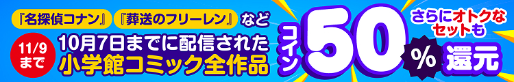 小学館コミックコイン50%還元キャンペーン
