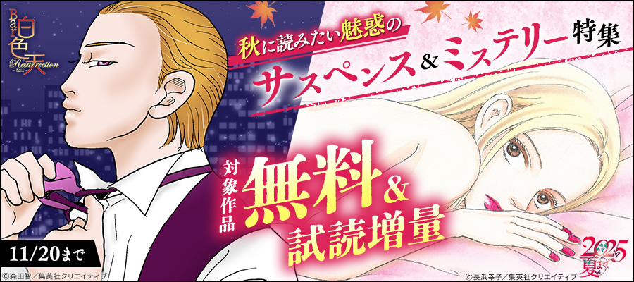 秋に読みたい魅惑のサスペンス＆ミステリー特集