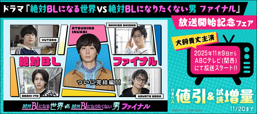 ドラマ『絶対BLになる世界VS絶対BLになりたくない男 ファイナル』放送開始記念フェア