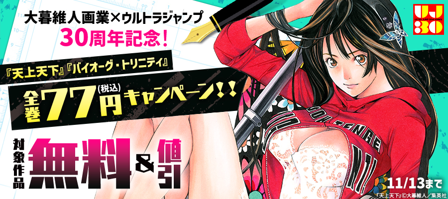 大暮維人画業30周年×ウルトラジャンプ30周年記念！『天上天下』『バイオーグ・トリニティ』全巻77円キャンペーン！！