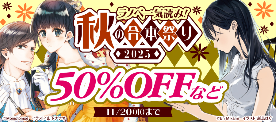 ラノベ一気読み！秋の合本祭り 2025