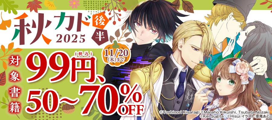 秋カド2025　後半