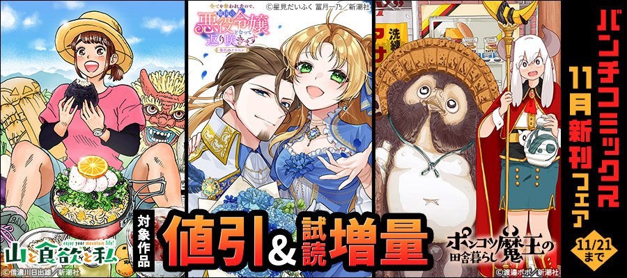 バンチコミックス11月新刊フェア