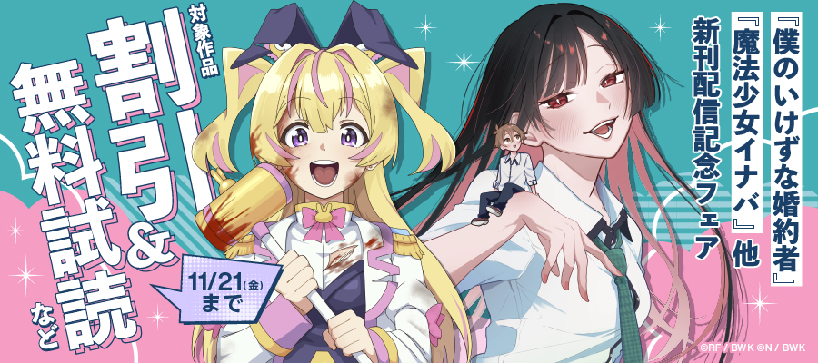 『僕のいけずな婚約者』『魔法少女イナバ』他　新刊配信記念フェア