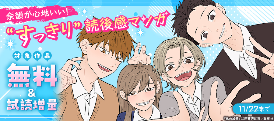 余韻が心地いい！“すっきり”読後感マンガ