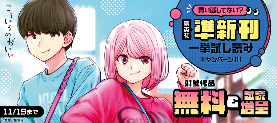 買い逃してない？集英社準新刊一挙試し読みキャンペーン！！！