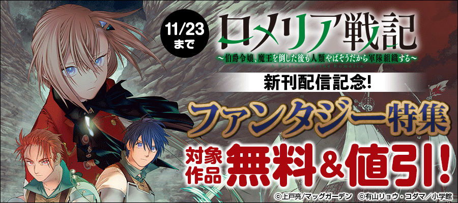 『ロメリア戦記～伯爵令嬢、魔王を倒した後も人類やばそうだから軍隊組織する～』新刊配信記念！　ファンタジー特集