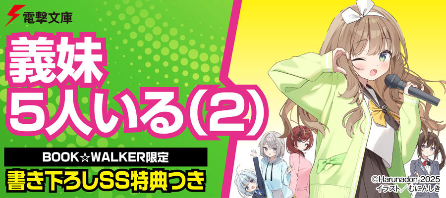 『義妹５人いる（２）』BW限定特典SS付きで配信！