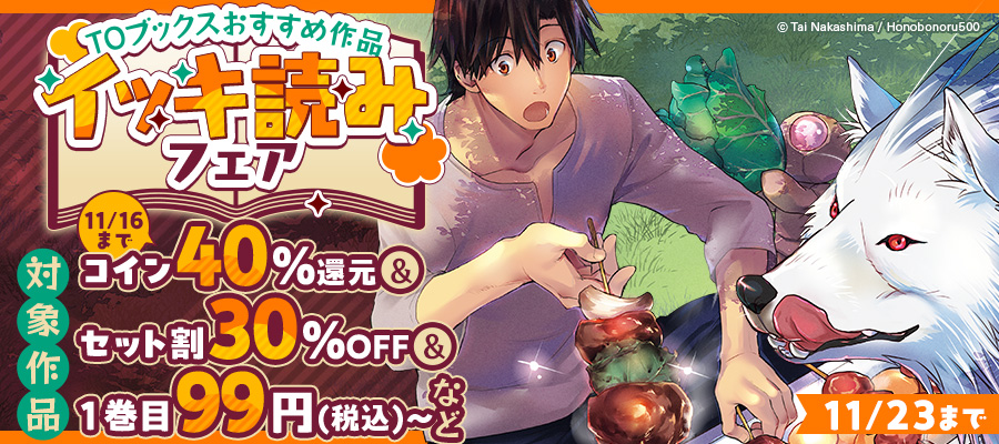 TOブックスおすすめ作品イッキ読みフェア