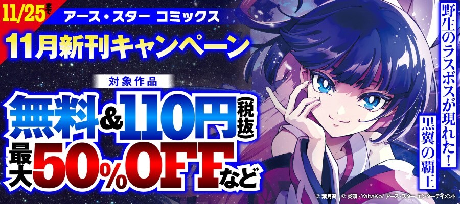 アース・スターコミックス 2025年11月新刊フェア