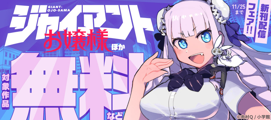 ジャイアントお嬢様（2）【期間限定 無料お試し版】 - マンガ（漫画