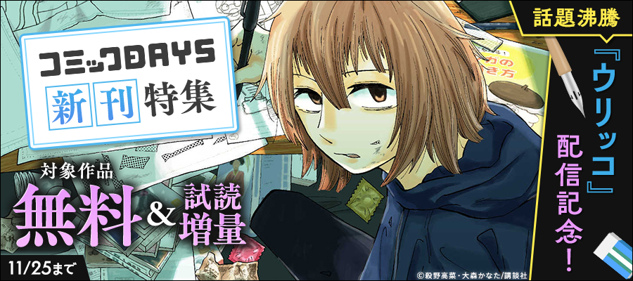 話題沸騰『ウリッコ』配信記念！コミックＤＡＹＳ新刊特集