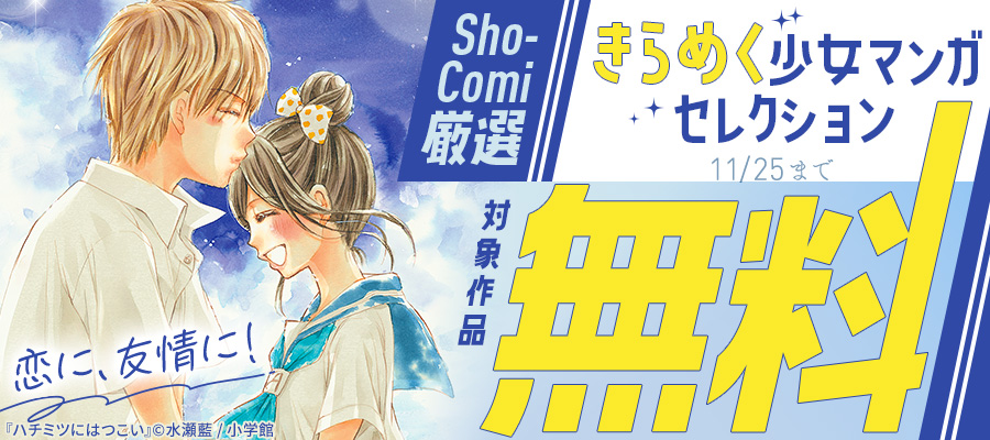 Sho-Comi厳選　恋に、友情に！きらめく少女マンガセレクション