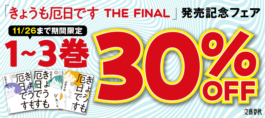 「きょうも厄日です THE FINAL」発売記念フェア