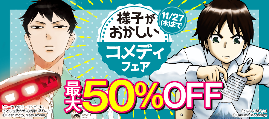 様子がおかしいコメディフェア