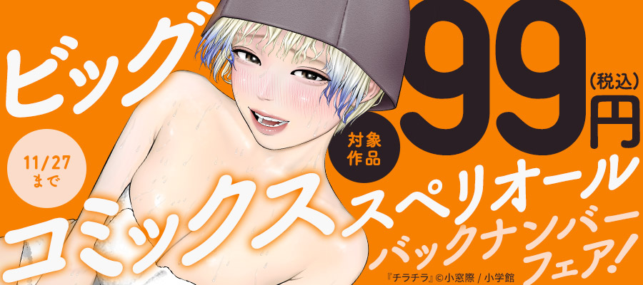 「ビッグコミックスペリオール」バックナンバー99円！フェア