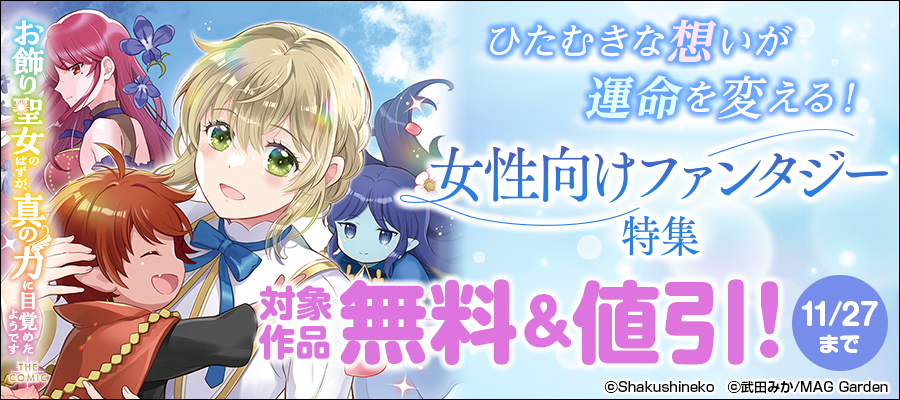 ひたむきな想いが運命を変える！　女性向けファンタジー特集
