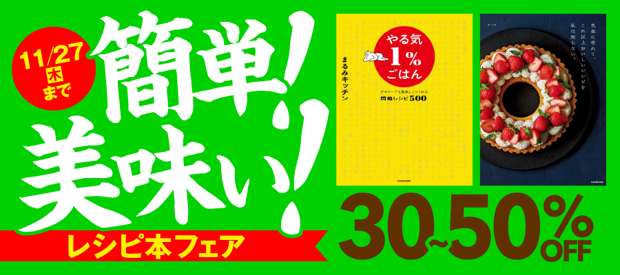 簡単！美味い！レシピ本フェア