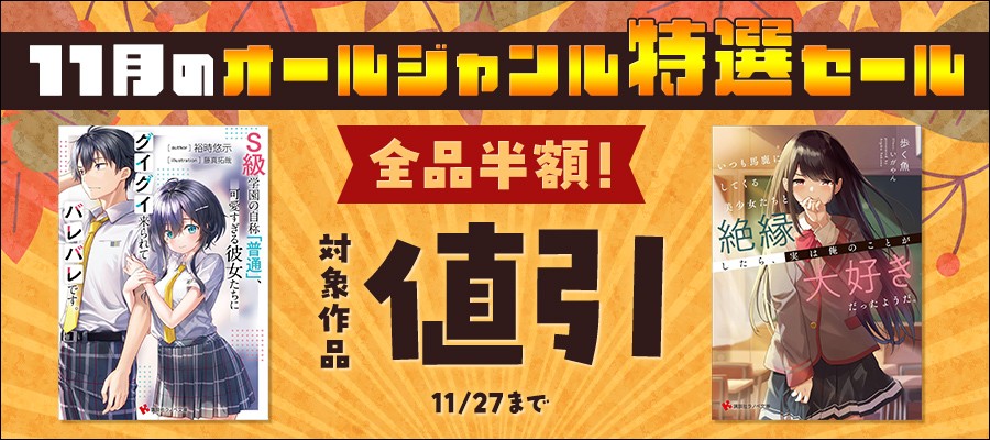 全品半額！ 11月のオールジャンル特選セール