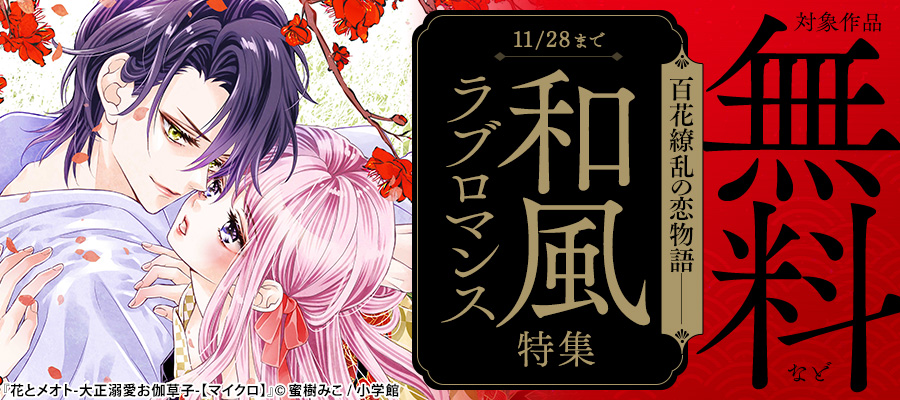 死神の初恋～没落華族の令嬢は愛を知らない死神に嫁ぐ～（3）【期間