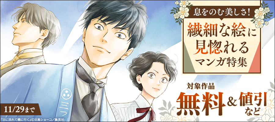 息をのむ美しさ！繊細な絵に見惚れるマンガ特集