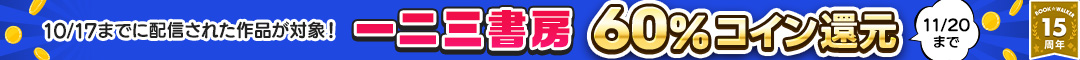一二三書房作品 コイン60%還元キャンペーン(2025年11月)