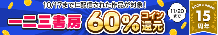 一二三書房作品 コイン60%還元キャンペーン(2025年11月)