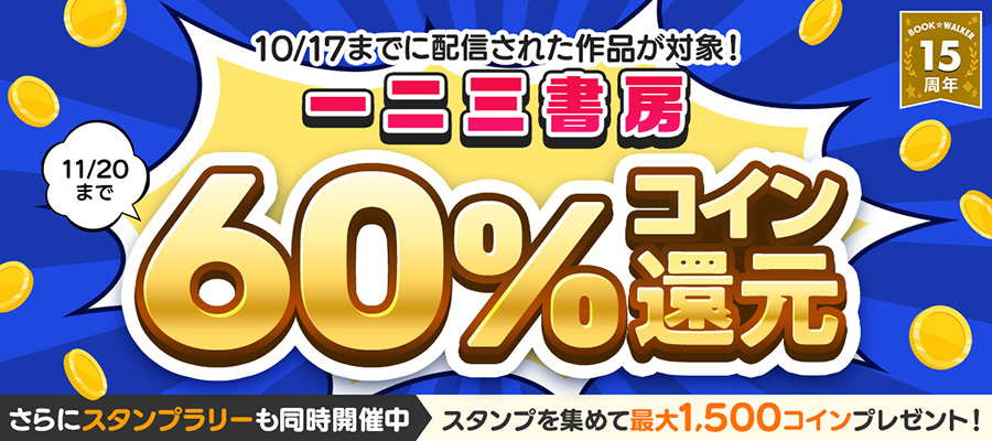 一二三書房作品 コイン60％還元キャンペーン（2025年11月）