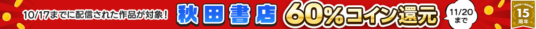 秋田書店作品 コイン60%還元キャンペーン(2025年11月)