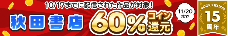 秋田書店作品 コイン60%還元キャンペーン(2025年11月)