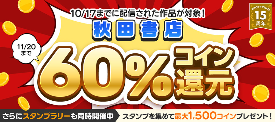 秋田書店作品 コイン60％還元キャンペーン（2025年11月）