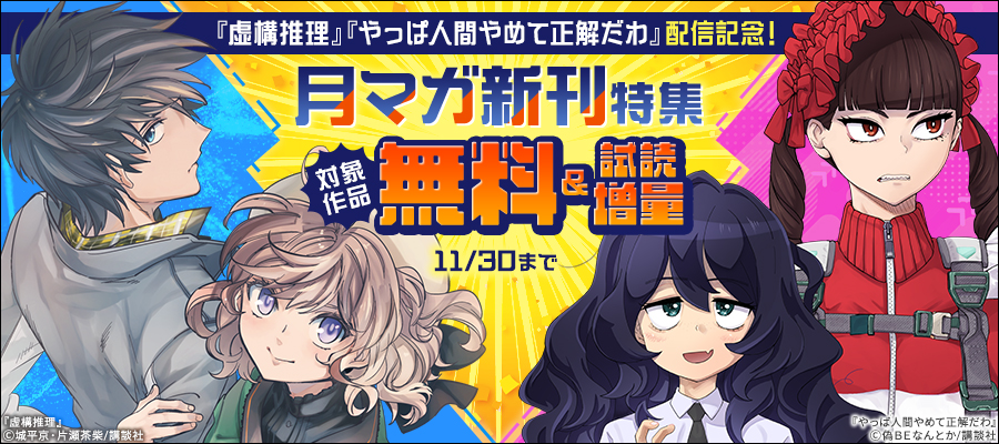 期間限定 無料お試し版】虚構推理（2） - マンガ（漫画） 城平京/片瀬