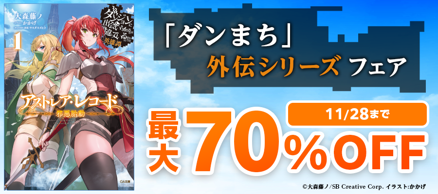 【最大70％OFF】「ダンまち」外伝シリーズ　フェア