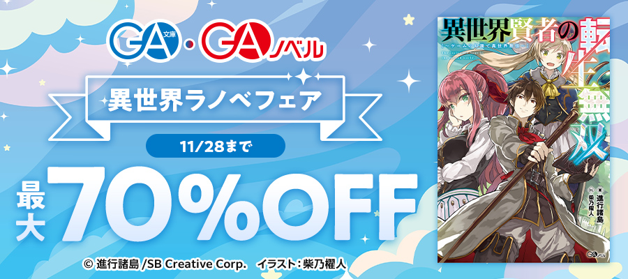 【最大70％OFF】GA文庫・GAノベル　異世界ラノベ フェア