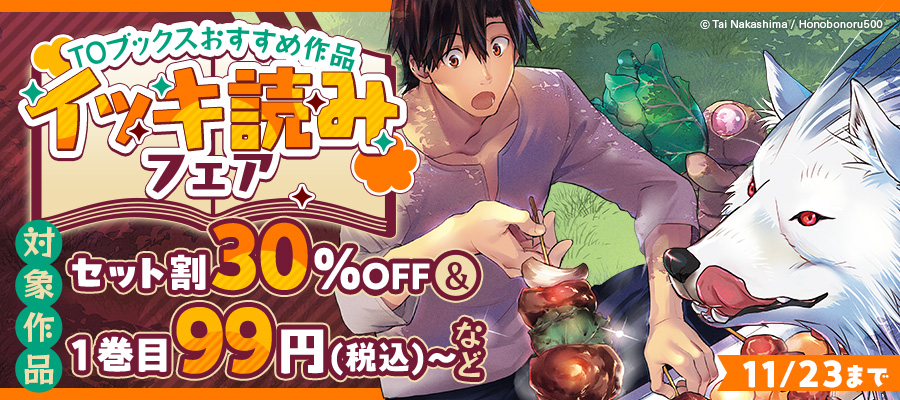 TOブックスおすすめ作品イッキ読みフェア