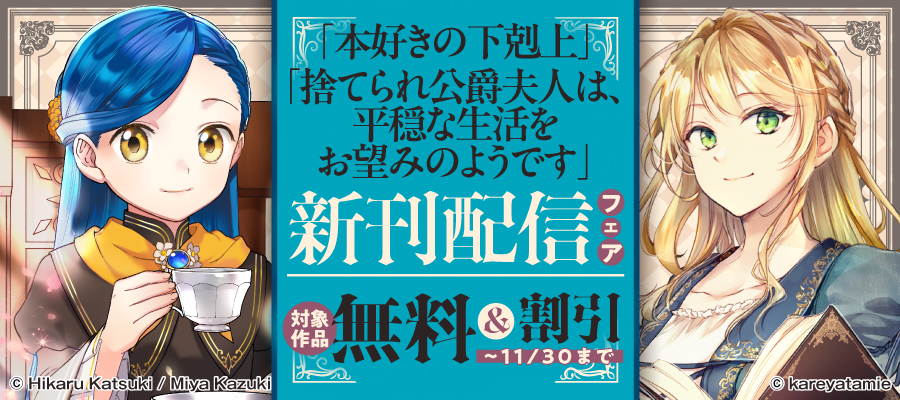 「本好きの下剋上」「捨てられ公爵夫人は、平穏な生活をお望みのようです」新刊配信フェア