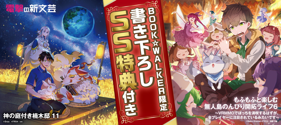 特典・懸賞キャンペーン | 電子書籍ストア-BOOK☆WALKER