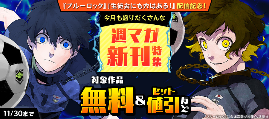 『ブルーロック』『生徒会にも穴はある』配信記念！今月も盛りだくさんな週マガ新刊特集