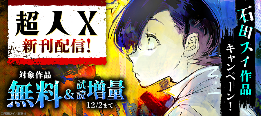 超人X【期間限定無料】 2 - マンガ（漫画） 石田スイ（ヤングジャンプ